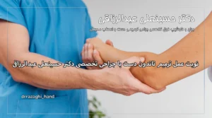 نوبت عمل ترمیم تاندون دست