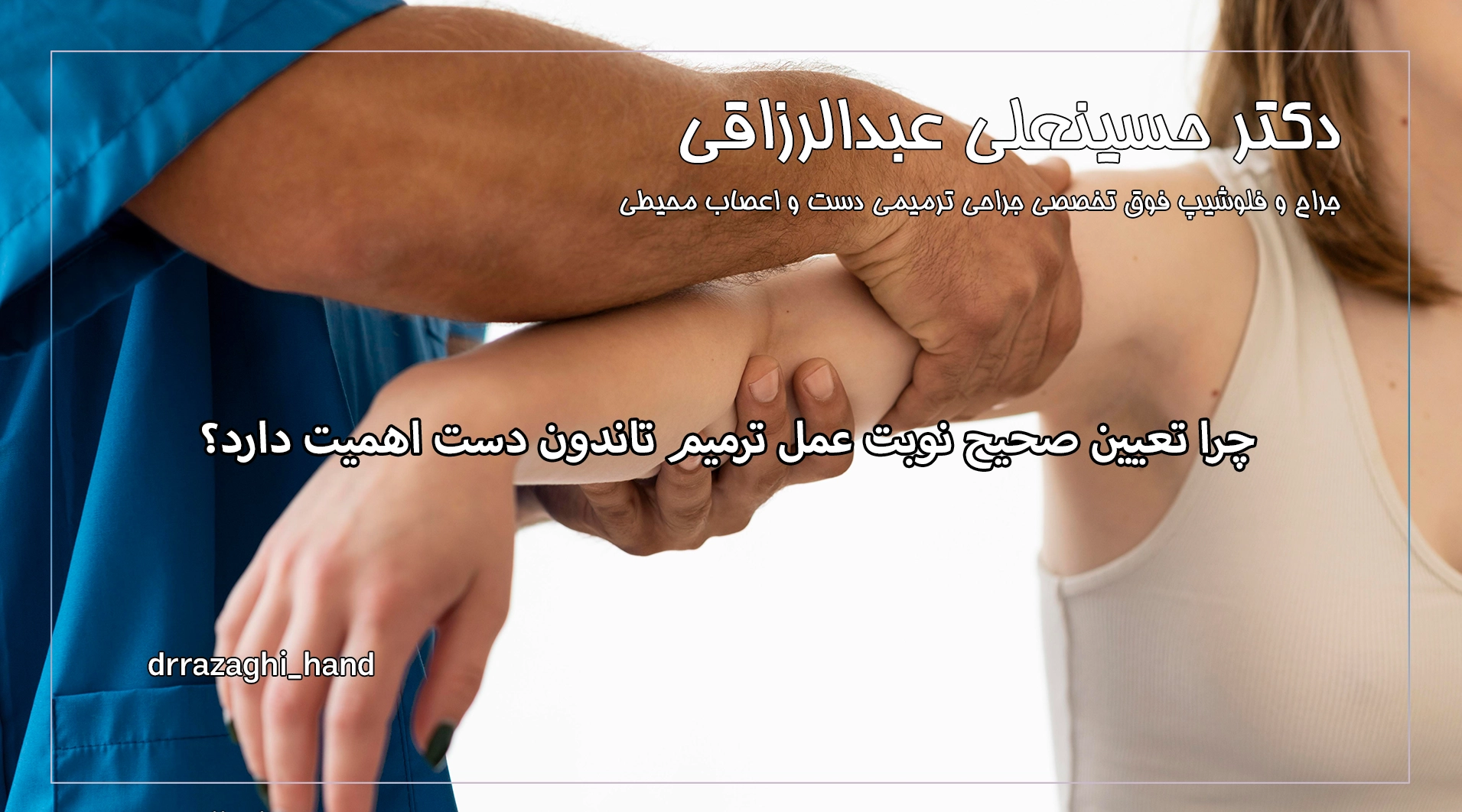 چرا تعیین صحیح نوبت عمل ترمیم تاندون دست اهمیت دارد؟