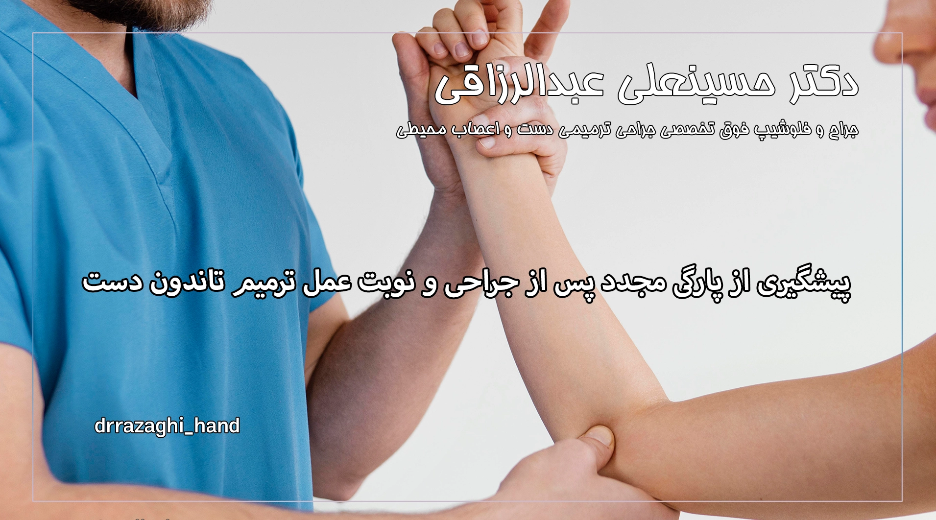 پیشگیری از پارگی مجدد پس از جراحی و نوبت عمل ترمیم تاندون دست