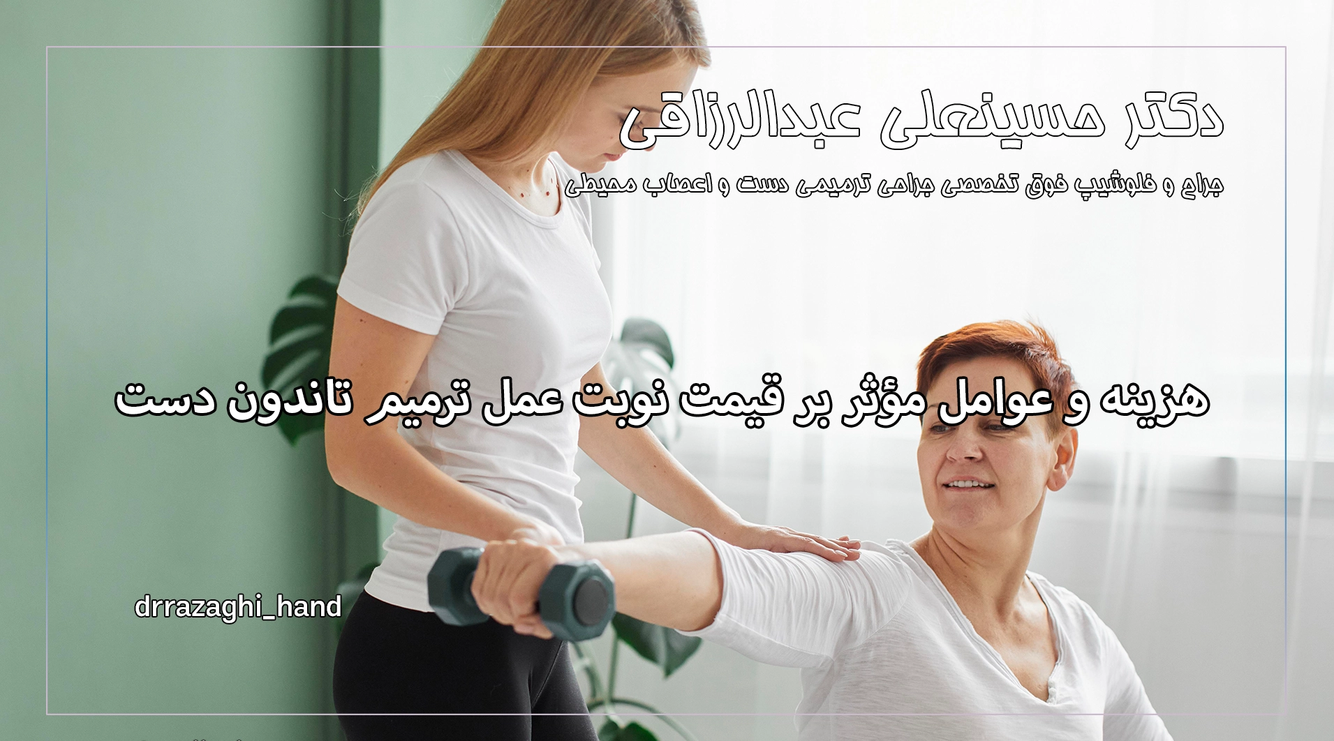 هزینه و عوامل مؤثر بر قیمت نوبت عمل ترمیم تاندون دست