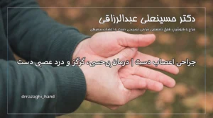 جراحی اعصاب دست