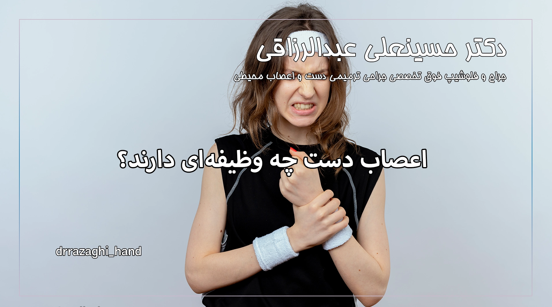 اعصاب دست چه وظیفهای دارند؟