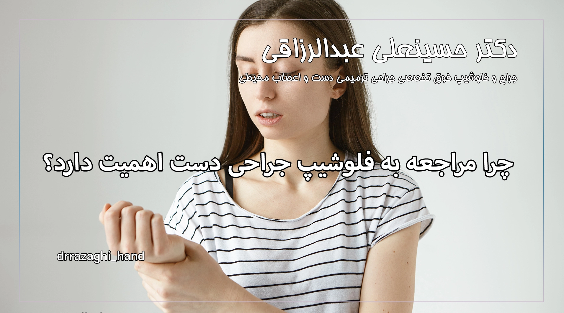 چرا مراجعه به فلوشیپ جراحی دست اهمیت دارد؟