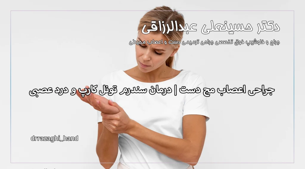 جراحی اعصاب مچ دست