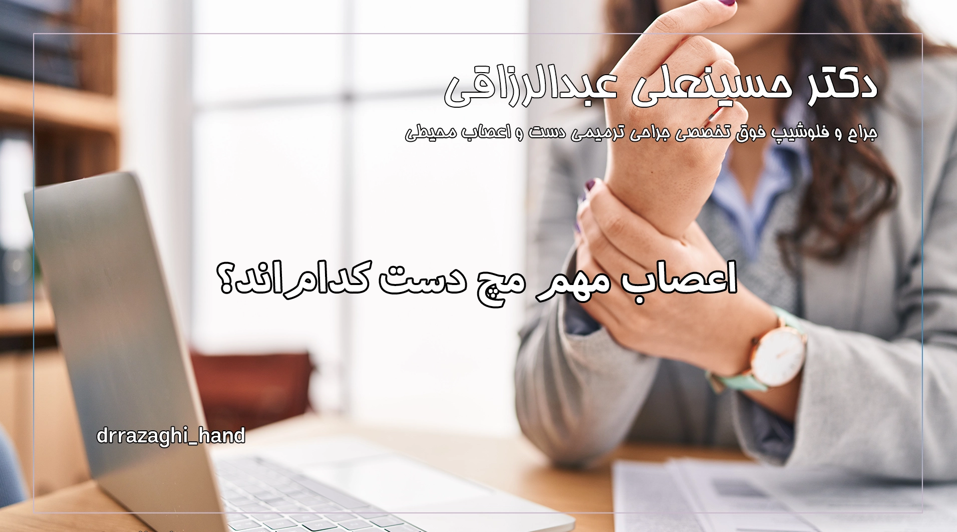 اعصاب مهم مچ دست کداماند؟