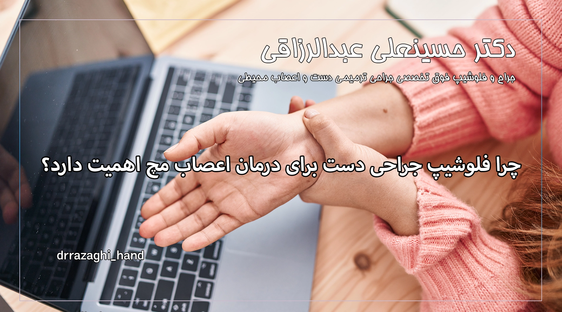 چرا فلوشیپ جراحی دست برای درمان اعصاب مچ اهمیت دارد؟