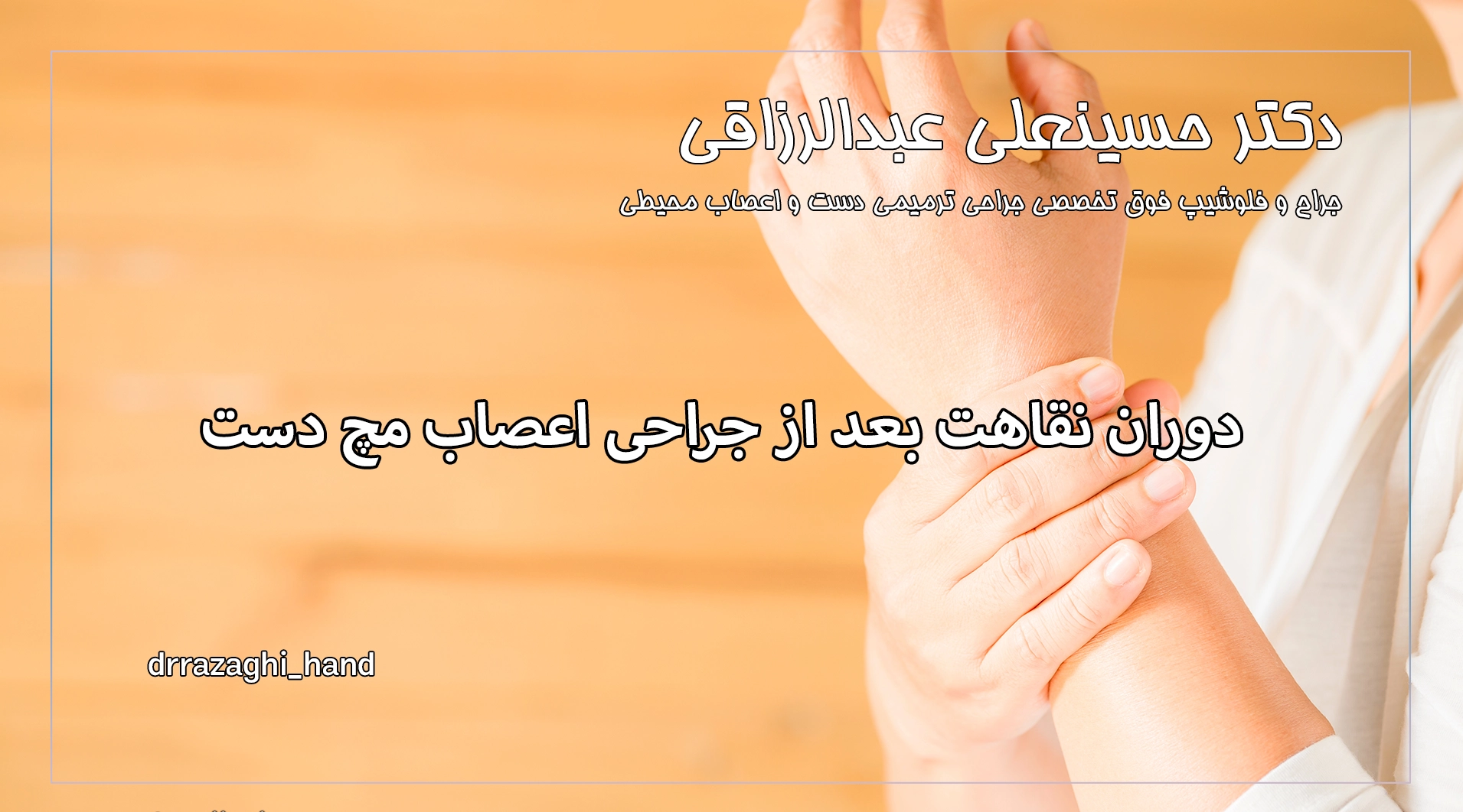دوران نقاهت بعد از جراحی اعصاب مچ دست