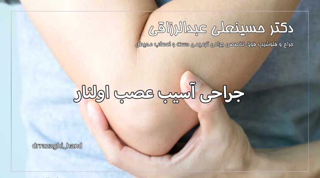 جراحی آسیب عصب اولنار