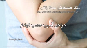 جراحی آسیب عصب اولنار