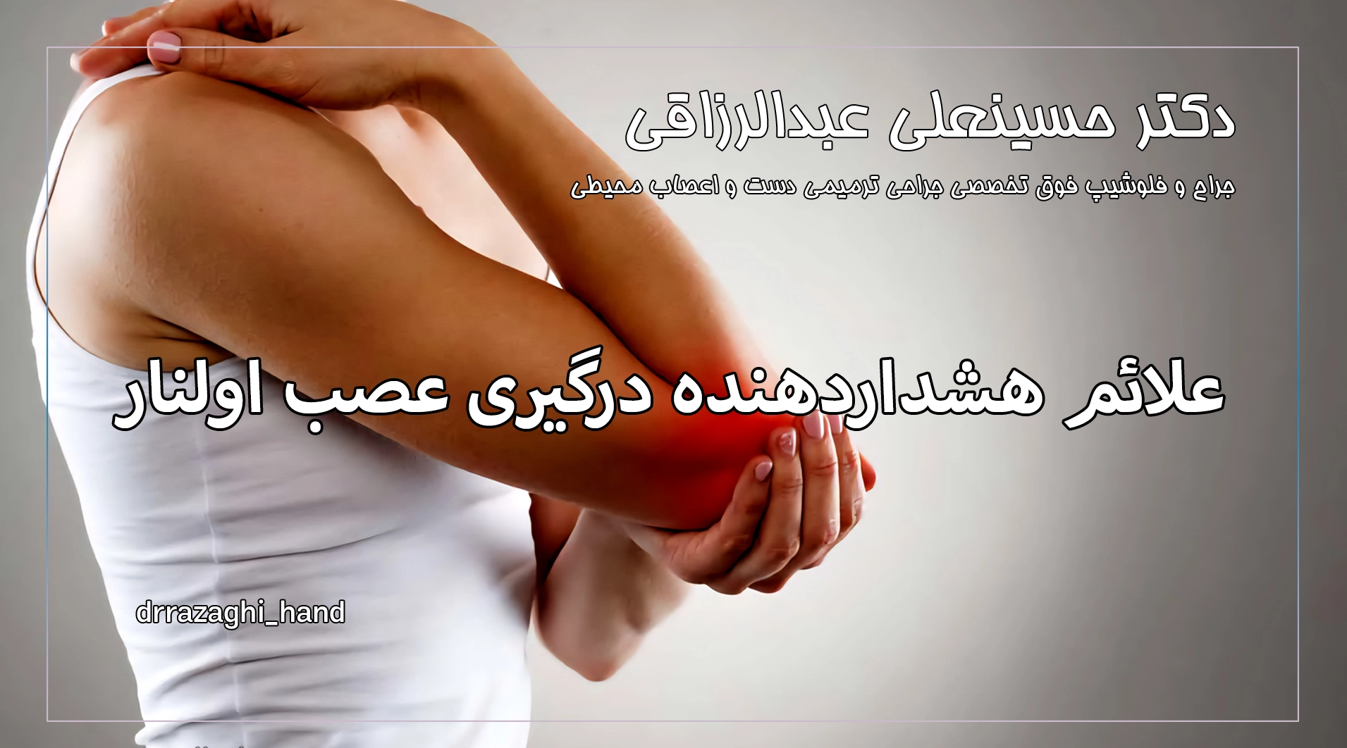 علائم هشداردهنده درگیری عصب اولنار